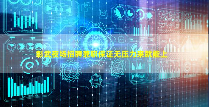 彰武夜场招聘兼职保证无压力来就能上